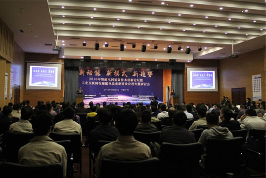“2018年智能电网装备技术创新论坛暨工业互联网在输配电设备制造业应用专题研讨会”在广州成功举办